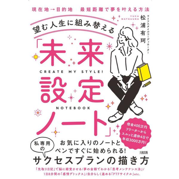 ■商品コンディション：Ｂ:良好■特記事項：なし望む人生に組み替える「未来設定ノート」 脳内GPSで“夢との距離”を把握するだけ? (NOTEBOOK method)松浦 ゆか/大和出版単行本 208 ページ/2019年11月13日発行※スマ...