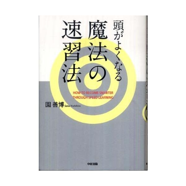 ■商品コンディション：Ｂ:良好■特記事項：なし頭がよくなる魔法の速習法園 善博/中経出版単行本 239 ページ/2009年11月20日発行※スマホ購入時「すべて見る」を必ず確認下さい。商品画像はサンプルです。帯が写っていても無い場合、カバー...