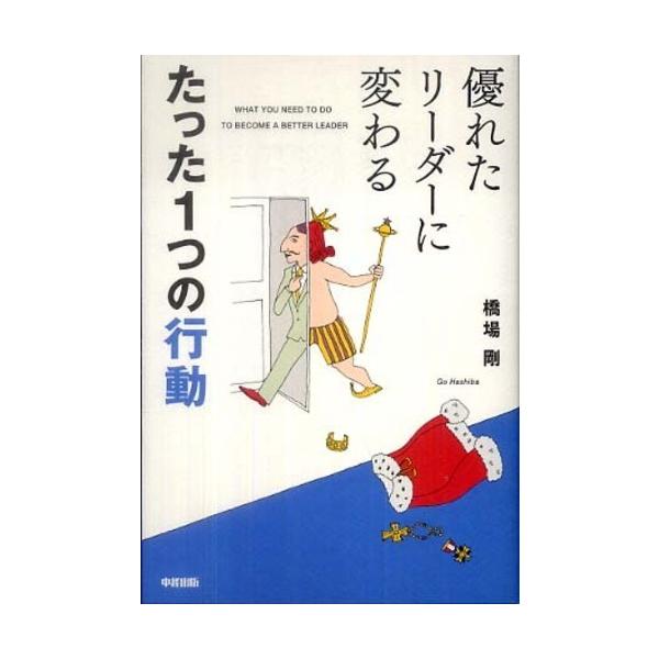 ■商品コンディション：Ｂ:良好■特記事項：なし優れたリーダーに変わる たった1つの行動橋場 剛/中経出版単行本 192 ページ/2010年05月14日発行※スマホ購入時「すべて見る」を必ず確認下さい。商品画像はサンプルです。帯が写っていても...