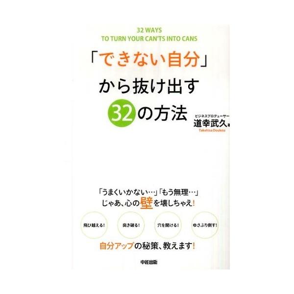 ■商品コンディション：Ｂ:良好■特記事項：なし「できない自分」から抜け出す32の方法道幸 武久/中経出版単行本 192 ページ/2011年01月21日発行※スマホ購入時「すべて見る」を必ず確認下さい。商品画像はサンプルです。帯が写っていても...