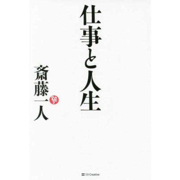 ■商品コンディション：Ｃ:並■特記事項：カバー：表表紙側にクレヨンで付いたような汚れあります。「大成功カード」付属しています。ページはきれいです。仕事と人生斎藤 一人/SBクリエイティブ単行本 160 ページ/2019年06月19日発行※ス...