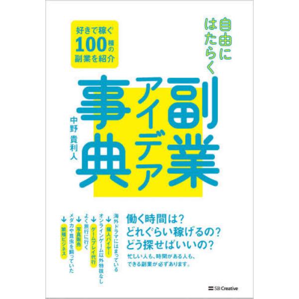 ■商品コンディション：Ｂ:良好■特記事項：なし自由にはたらく 副業アイデア事典中野貴利人/SBクリエイティブ単行本 240 ページ/2021年07月22日発行※スマホ購入時「すべて見る」を必ず確認下さい。商品画像はサンプルです。帯が写ってい...