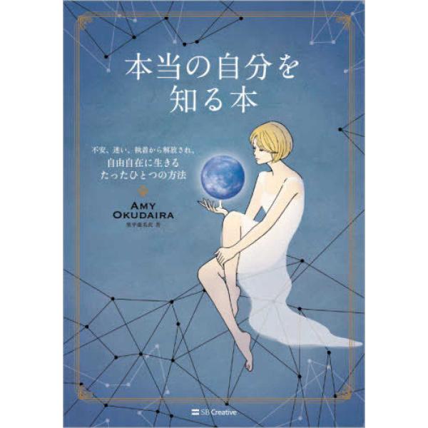 ■商品コンディション：Ｂ:良好■特記事項：なし本当の自分を知る本 不安、迷い、執着から解放され、自由自在に生きるたったひとつの方法Amy Okudaira(奥平 亜美衣)/SBクリエイティブ単行本 128 ページ/2021年09月22日発行...
