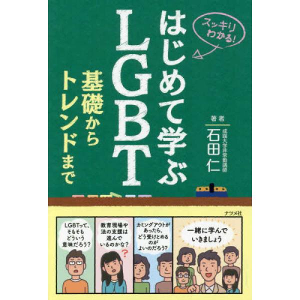 ■商品コンディション：Ｂ:良好■特記事項：なしはじめて学ぶLGBT 基礎からトレンドまで (スッキリわかる!)石田 仁/ナツメ社単行本 264 ページ/2019年01月09日発行※スマホ購入時「すべて見る」を必ず確認下さい。商品画像はサンプ...