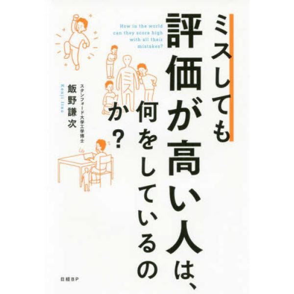 ■商品コンディション：Ｂ:良好■特記事項：なしミスしても評価が高い人は、何をしているのか?飯野 謙次/日経BP単行本 288 ページ/2019年11月13日発行※スマホ購入時「すべて見る」を必ず確認下さい。商品画像はサンプルです。帯が写って...