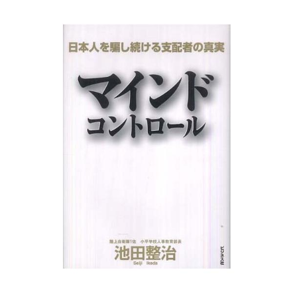 ■商品コンディション：Ｂ:良好■特記事項：なしマインドコントロール 日本人を騙し続ける支配者の真実池田整治/ビジネス社単行本 214 ページ/2009年12月07日発行※スマホ購入時「すべて見る」を必ず確認下さい。商品画像はサンプルです。帯...
