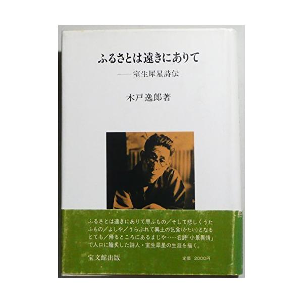 ■商品コンディション：Ｃ:並■特記事項：初版SKU D0370B211022-013ふるさとは遠きにありて―室生犀星詩伝木戸 逸郎(著)/宝文館出版単行本 314 ページ/1989年03月01日発行ISBN 4832013351 0095※...