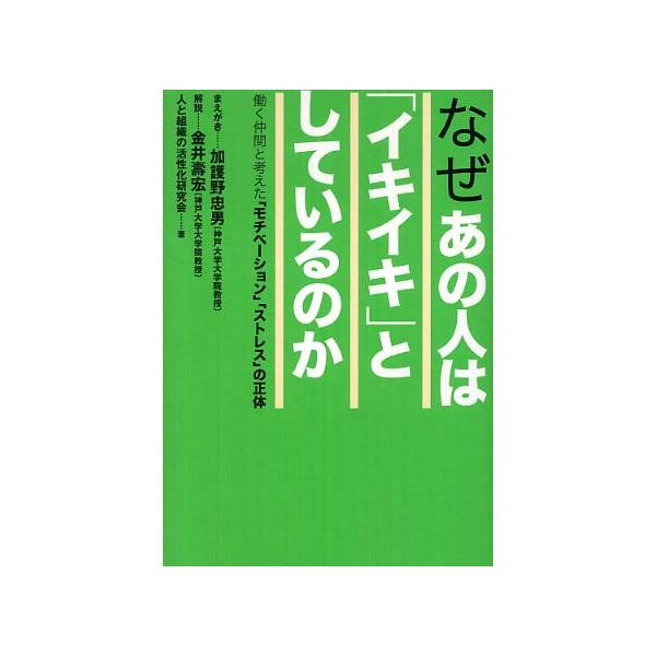■商品コンディション：ＢＣ:並上■特記事項：なしなぜあの人は「イキイキ」としているのか: 働く仲間と考えた「モチベーション」「ストレス」の正体人と組織の活性化研究会/プレジデント社単行本 323 ページ/2006年11月01日発行※スマホ購...