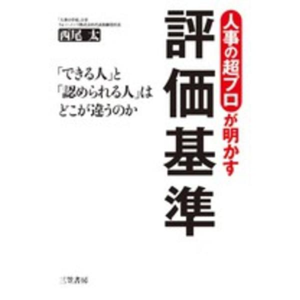 ■商品コンディション：Ｂ:良好■特記事項：なし人事の超プロが明かす評価基準 (単行本)西尾 太/三笠書房単行本 232 ページ/2015年11月18日発行※スマホ購入時「すべて見る」を必ず確認下さい。商品画像はサンプルです。帯が写っていても...