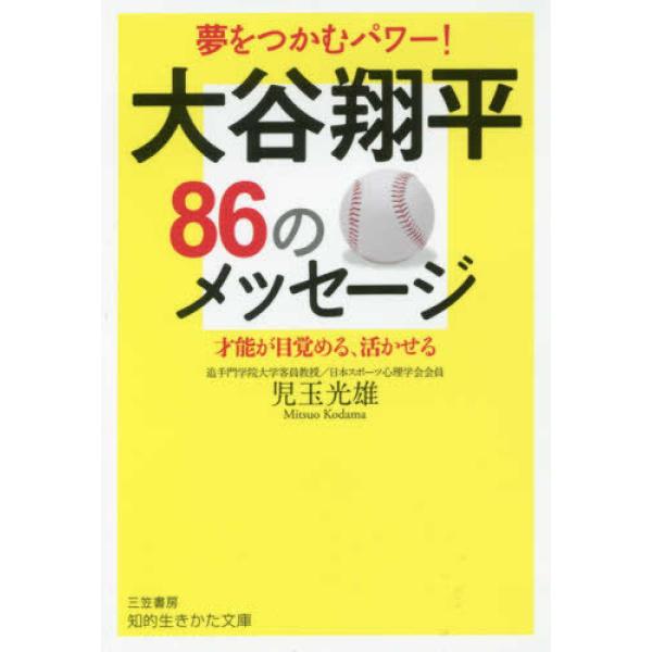 ■商品コンディション：Ｂ:良好■特記事項：なし大谷翔平86のメッセージ (知的生きかた文庫)児玉 光雄/三笠書房文庫 222 ページ/2018年03月23日発行※スマホ購入時「すべて見る」を必ず確認下さい。商品画像はサンプルです。帯が写って...