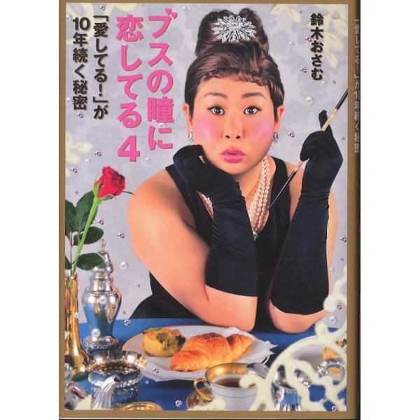 ■商品コンディション：Ｂ:良好■特記事項：なしブスの瞳に恋してる4 「愛してる! 」が10年続く秘密鈴木 おさむ/マガジンハウス単行本 207 ページ/2012年09月27日発行※スマホ購入時「すべて見る」を必ず確認下さい。商品画像はサンプ...