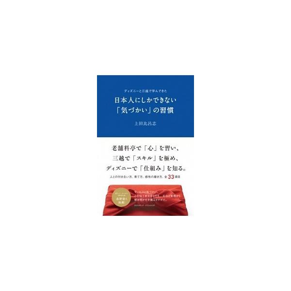 ディズニーと三越で学んできた日本人にしかできない 気づかい の習慣 上田 比呂志 ｃ 並 D0760b C 創育の森 通販 Yahoo ショッピング