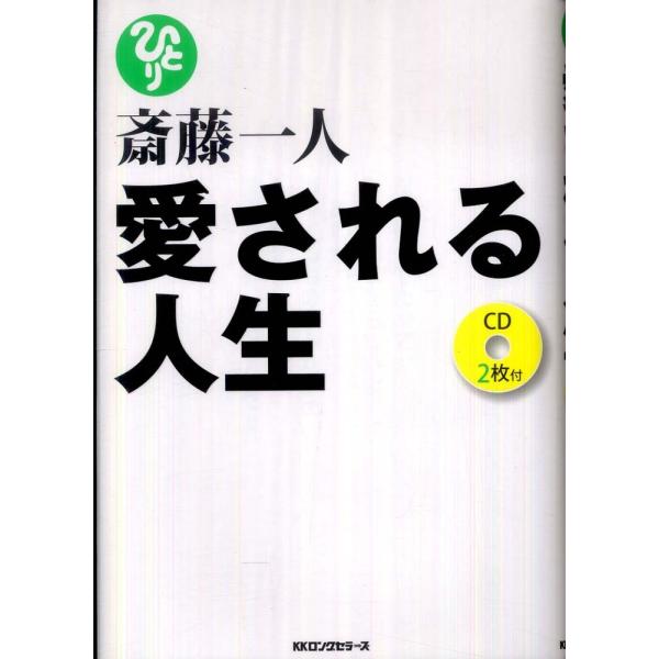 ■商品コンディション：Ｂ:良好■特記事項：ディスク2枚付属。斎藤一人 愛される人生 [CD2枚付]斎藤 一人/ロングセラーズ単行本 207 ページ/2011年02月24日発行※スマホ購入時「すべて見る」を必ず確認下さい。商品画像はサンプルで...