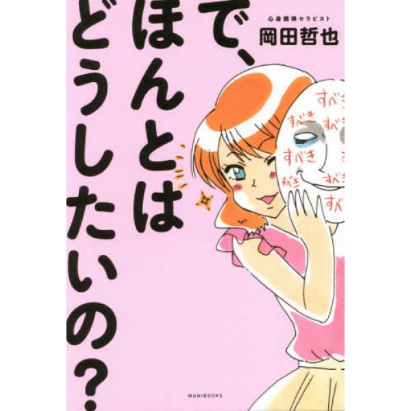 ■商品コンディション：Ｂ:良好■特記事項：なしで、ほんとはどうしたいの?岡田 哲也/ワニブックス単行本 363 ページ/2016年11月11日発行※スマホ購入時「すべて見る」を必ず確認下さい。商品画像はサンプルです。帯が写っていても無い場合...