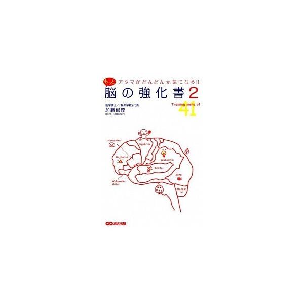 ■商品コンディション：Ｂ:良好■特記事項：なしSKU D0750B231118-027アタマがどんどん元気になる! ! もっと脳の強化書2加藤 俊徳(著)/あさ出版単行本 225 ページ/2015年01月09日発行ISBN 48606368...