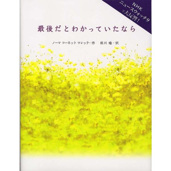 ■商品コンディション：Ｂ:良好■特記事項：なし最後だとわかっていたならノーマ コーネット マレック/サンクチュアリ出版単行本 56 ページ/2007年06月26日発行※スマホ購入時「すべて見る」を必ず確認下さい。商品画像はサンプルです。帯が...