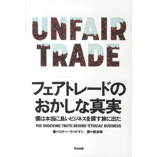 ■商品コンディション：Ｂ:良好■特記事項：なしフェアトレードのおかしな真実――僕は本当に良いビジネスを探す旅に出たコナー・ウッドマン/英治出版単行本 320 ページ/2013年08月20日発行※スマホ購入時「すべて見る」を必ず確認下さい。商...