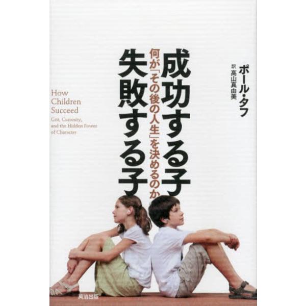 ■商品コンディション：Ｂ:良好■特記事項：なし成功する子 失敗する子――何が「その後の人生」を決めるのか高山 真由美/英治出版単行本 296 ページ/2013年12月19日発行※スマホ購入時「すべて見る」を必ず確認下さい。商品画像はサンプル...