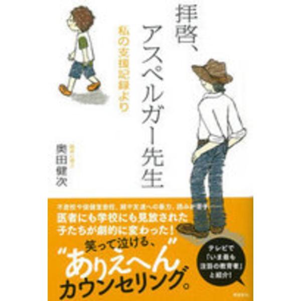 ■商品コンディション：Ｂ:良好■特記事項：なし拝啓、アスペルガー先生奥田健次/飛鳥新社単行本 232 ページ/2014年08月22日発行※スマホ購入時「すべて見る」を必ず確認下さい。商品画像はサンプルです。帯が写っていても無い場合、カバーデ...
