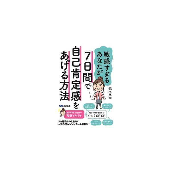■商品コンディション：Ｂ:良好■特記事項：なし敏感すぎるあなたが7日間で自己肯定感をあげる方法根本 裕幸/あさ出版単行本 216 ページ/2017年09月14日発行※スマホ購入時「すべて見る」を必ず確認下さい。商品画像はサンプルです。帯が写...