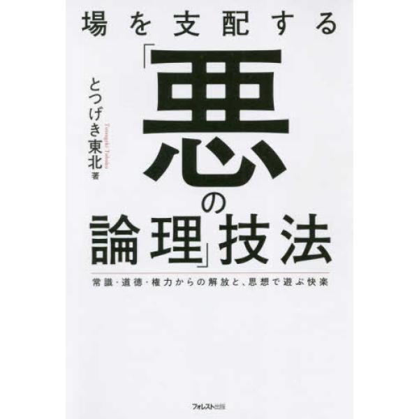 ■商品コンディション：Ｂ:良好■特記事項：なし場を支配する「悪の論理」技法とつげき東北/フォレスト出版単行本 264 ページ/2018年10月20日発行※スマホ購入時「すべて見る」を必ず確認下さい。商品画像はサンプルです。帯が写っていても無...