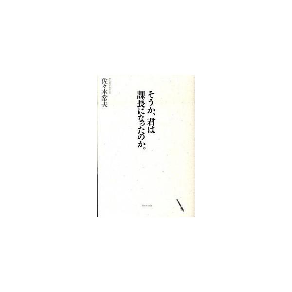 ■商品コンディション：Ｂ:良好■特記事項：なしSKU D0140B210507-357そうか、君は課長になったのか。佐々木常夫(著)/WAVE出版単行本 191 ページ/2010年02月20日発行ISBN 4872904494 0036※商...