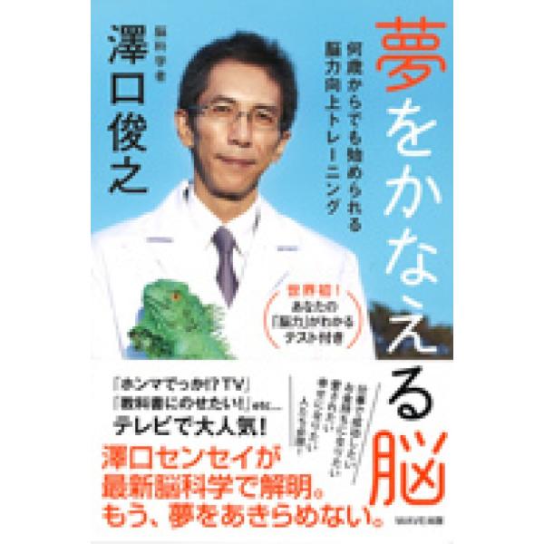 ■商品コンディション：Ｂ:良好■特記事項：なし夢をかなえる脳澤口俊之/WAVE出版単行本 255 ページ/2011年12月01日発行※スマホ購入時「すべて見る」を必ず確認下さい。商品画像はサンプルです。帯が写っていても無い場合、カバーデザイ...