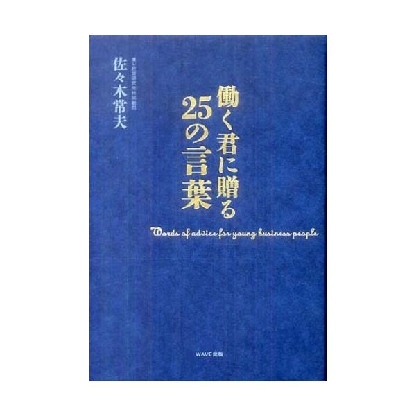 ■商品コンディション：Ｂ:良好■特記事項：なし働く君に贈る25の言葉佐々木 常夫/WAVE出版単行本 192 ページ/2010年10月21日発行※スマホ購入時「すべて見る」を必ず確認下さい。商品画像はサンプルです。帯が写っていても無い場合、...
