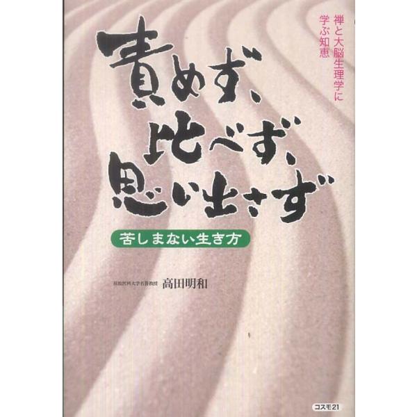 ■商品コンディション：Ｂ:良好■特記事項：なし責めず、比べず、思い出さず―禅と大脳生理学に学ぶ知恵明和, 高田/コスモトゥーワン単行本 157 ページ/2011年09月12日発行※スマホ購入時「すべて見る」を必ず確認下さい。商品画像はサンプ...