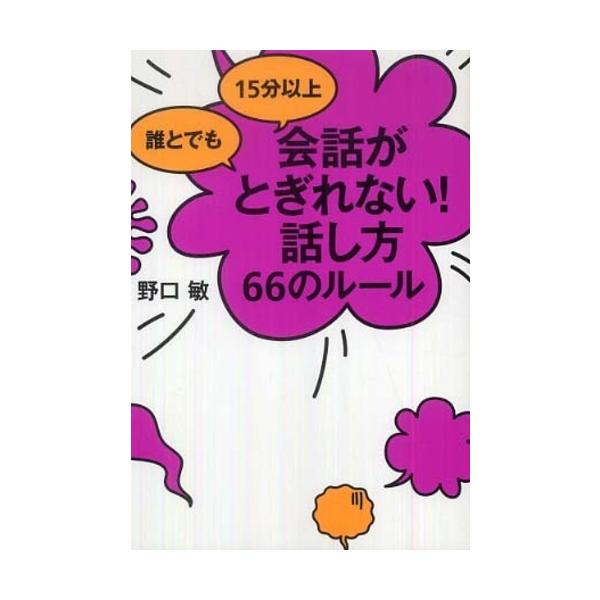 ■商品コンディション：ＢＣ:並上■特記事項：なし誰とでも 15分以上 会話がとぎれない!話し方 66のルール野口 敏/すばる舎単行本 240 ページ/2009年07月21日発行※スマホ購入時「すべて見る」を必ず確認下さい。商品画像はサンプル...