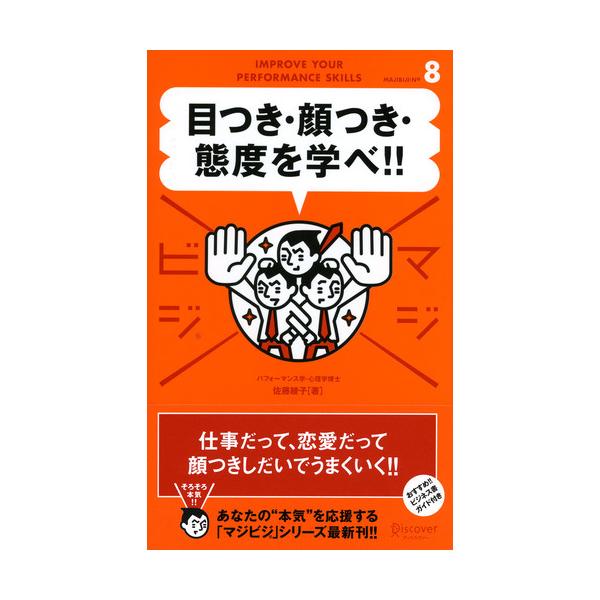 ■商品コンディション：ＢＣ:並上■特記事項：なし目つき・顔つき・態度を学べ (マジビジ)佐藤 綾子/ディスカヴァー・トゥエンティワン単行本 114 ページ/2006年12月30日発行※スマホ購入時「すべて見る」を必ず確認下さい。商品画像はサ...