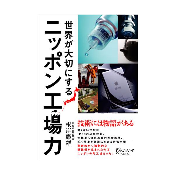 ■商品コンディション：Ｂ:良好■特記事項：なし世界が大切にするニッポン工場力根岸 康雄/ディスカヴァー・トゥエンティワン単行本 232 ページ/2010年08月11日発行※スマホ購入時「すべて見る」を必ず確認下さい。商品画像はサンプルです。...