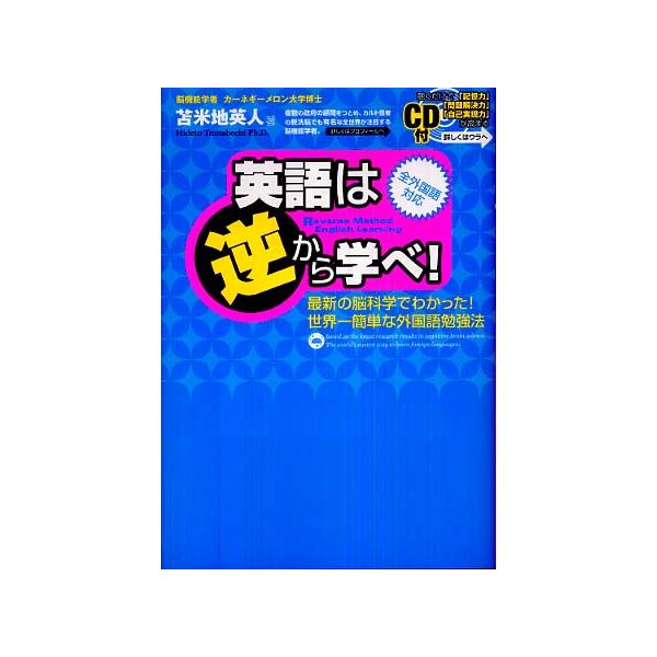 ■商品コンディション：Ｂ:良好■特記事項：ディスク付属。英語は逆から学べ!苫米地 英人/フォレスト出版単行本 176 ページ/2008年03月20日発行※スマホ購入時「すべて見る」を必ず確認下さい。商品画像はサンプルです。帯が写っていても無...