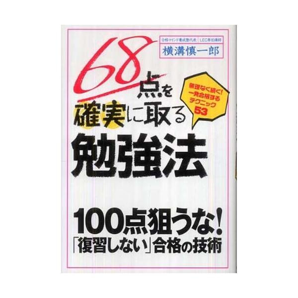 ■商品コンディション：Ｂ:良好■特記事項：なし68点を確実に取る勉強法横溝慎一郎/フォレスト出版単行本 220 ページ/2010年06月04日発行※スマホ購入時「すべて見る」を必ず確認下さい。商品画像はサンプルです。帯が写っていても無い場合...