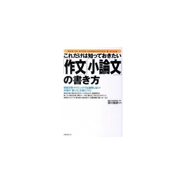 これだけは知っておきたい「作文」「小論文」の書き方 宮川俊彦 Ｂ:良好 G0120B