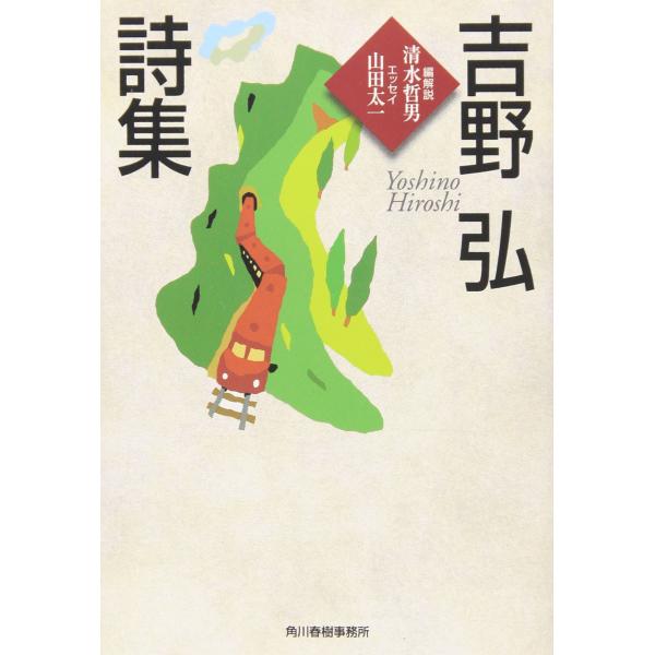 ■商品コンディション：Ｂ:良好■特記事項：なし吉野弘詩集 (ハルキ文庫 よ 2-1)吉野 弘/角川春樹事務所文庫 252 ページ/1999年04月01日発行※スマホ購入時「すべて見る」を必ず確認下さい。商品画像はサンプルです。帯が写っていて...