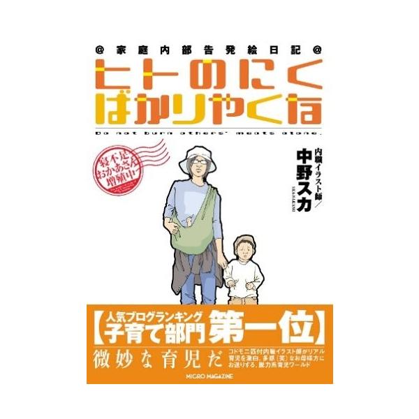 ヒトのにくばかりやくな 内職イラスト師家庭内部告発絵日記 中野 スカ ｃ 並 E01b C 創育の森 通販 Yahoo ショッピング