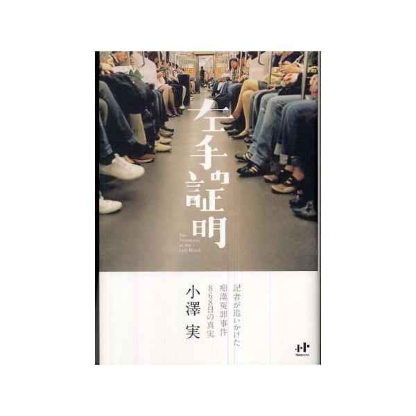 ■商品コンディション：Ｂ:良好■特記事項：なし左手の証明―記者が追いかけた痴漢冤罪事件868日の真実小澤 実/ウィズワークス単行本 322 ページ/2007年06月01日発行※スマホ購入時「すべて見る」を必ず確認下さい。商品画像はサンプルで...