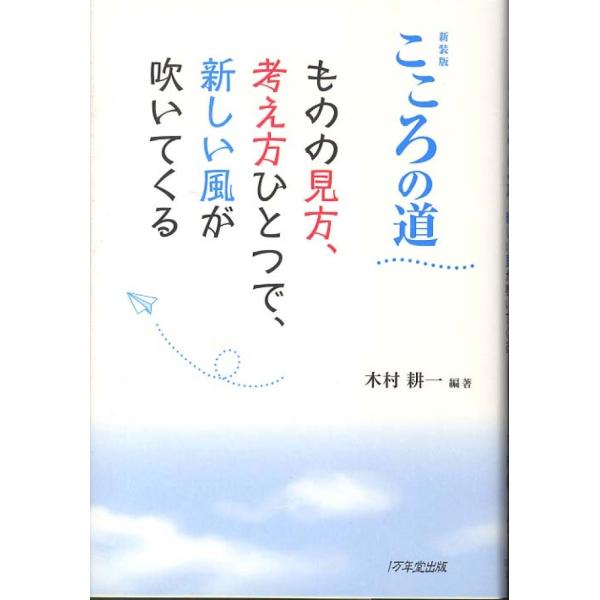 ■商品コンディション：Ｂ:良好■特記事項：なし新装版 こころの道 ~ものの見方、考え方ひとつで、新しい風が吹いてくる木村 耕一/1万年堂出版単行本 224 ページ/2012年05月17日発行※スマホ購入時「すべて見る」を必ず確認下さい。商品...