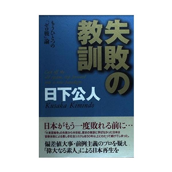 失敗の教訓 もう一つの ゼロ戦 論 日下 公人 ｂ 良好 G0140b 創育の森 通販 Yahoo ショッピング