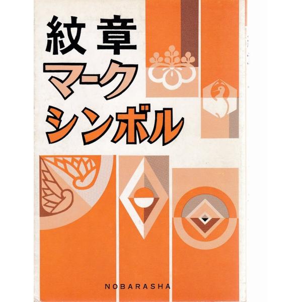 ■商品コンディション：Ｃ:並■特記事項：1983年改訂版。かばー：多少のシミ。ページ：良好。SKU A0850B200606-021紋章・マーク・シンボル (1983年)野ばら社(著)/野ばら社単行本  ページ/1983年11月01日発行I...