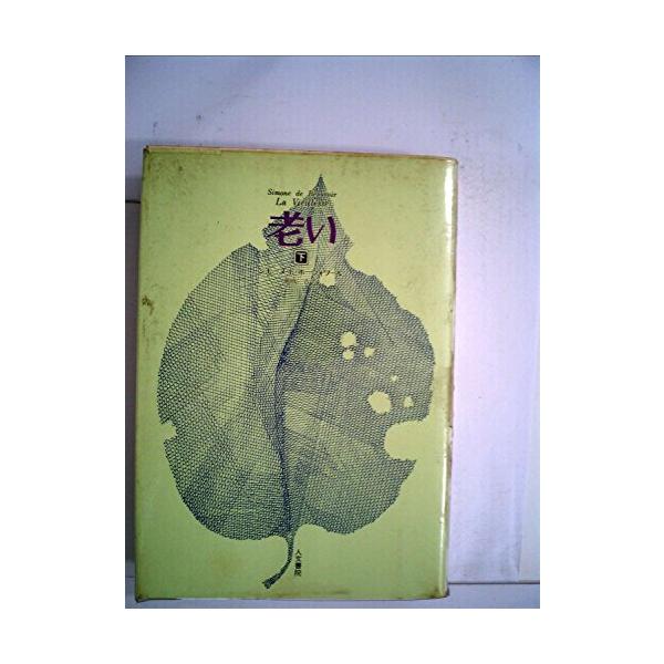老い ボーヴォワール みんな探してる人気モノ 老い ボーヴォワール 本 雑誌 コミック