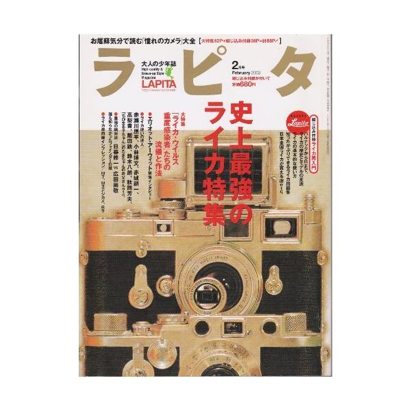 ■商品コンディション：ＢＣ:並上■特記事項：紫綬最強のライカ特集　とじ込み付録ライカ再入門　エリオット・アーウイット緊急インタビューSKU A0920B211008-606Lapita (ラピタ) 2003年 2月号 特集 「ライカ・ウイル...