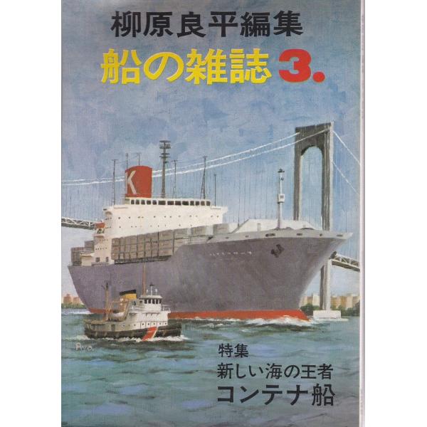 ■商品コンディション：「古書」Ｃ:並■特記事項：なしSKU A0760B200601-081柳原良平編集 船の雑誌３ 新しい海の王者コンテナ船著者(編者) 海洋協会出版社 海洋協会/1972年4月発行(販売本の発行日)雑誌・ムック/30×2...