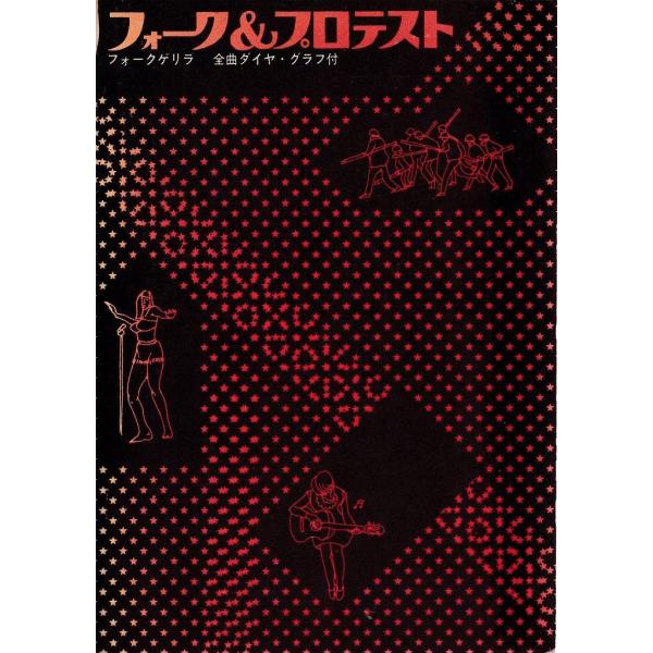 フォークセンター / 東京楽譜出版社 国際楽譜出版社 西川信夫 フォーク・スタンダード・ナンバー
