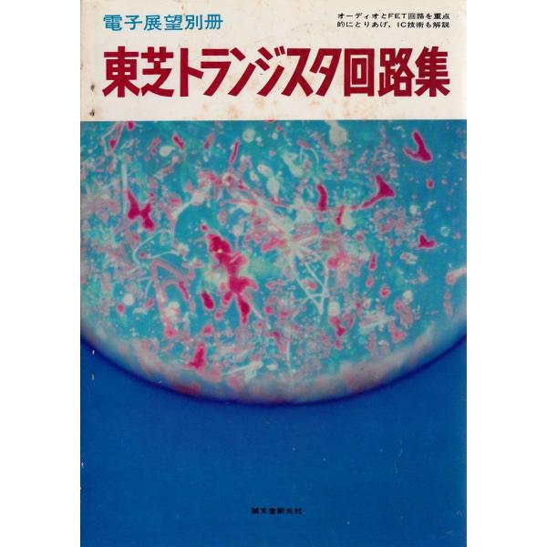 本 東芝トランジスタ回路集 (1969年)