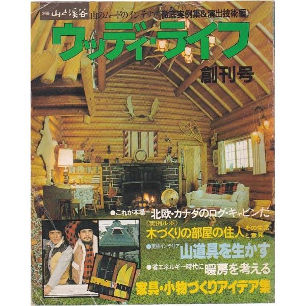 ■商品コンディション：「古書」Ｄ:可■特記事項：４刷。背割れあるため「可」SKU A0930B211031-039ウッディー・ライフ 創刊号著者(編者) 山と渓谷社出版社 山と渓谷社/1084年12月発行(販売本の発行日)ムック・大型本/2...