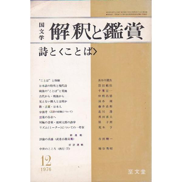 国文学 解釈と鑑賞534 詩と<ことば> 昭和51年12月号 至文堂 D:可