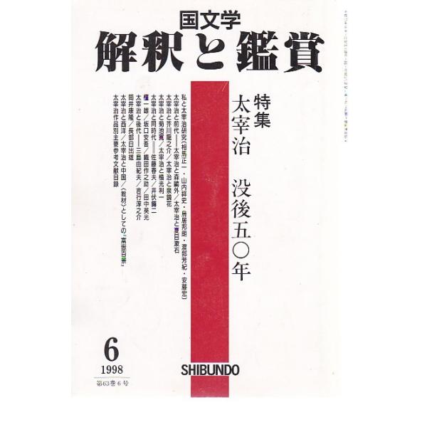 国文学 解釈と鑑賞805 特集 太宰治没後50年 平成10年6月号 至文 国文学 解釈と鑑賞805 特集 太宰治没後50年 平成10年6月号 至文