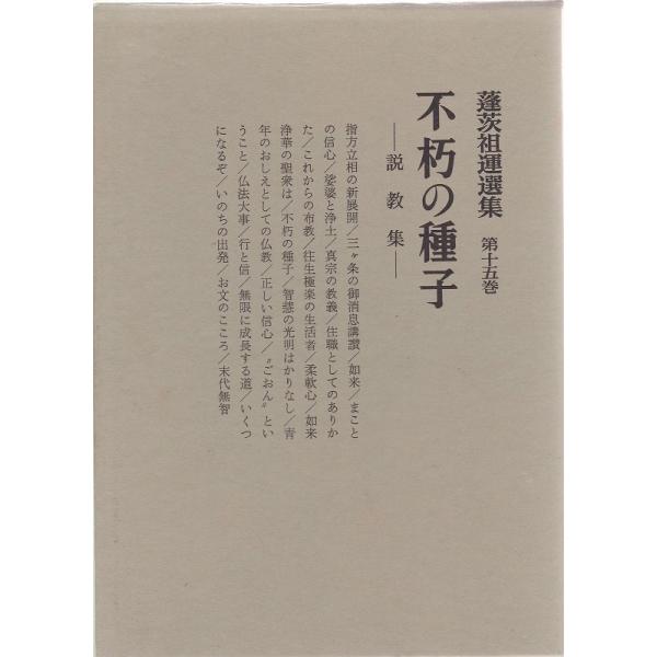 蓬茨祖運選集 全15巻 全集揃 文栄堂 蓬茨祖運選集 第15巻 不朽の種子 説教集 文栄堂書店 B:良好 A0620B